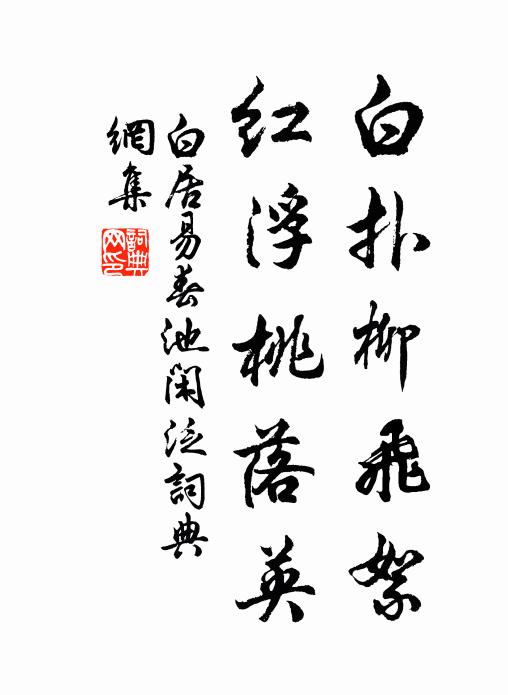 白居易白扑柳飞絮，红浮桃落英书法作品欣赏