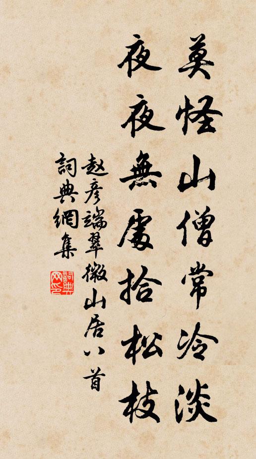 赵彦端莫怪山僧常冷淡，夜夜无处拾松枝书法作品欣赏