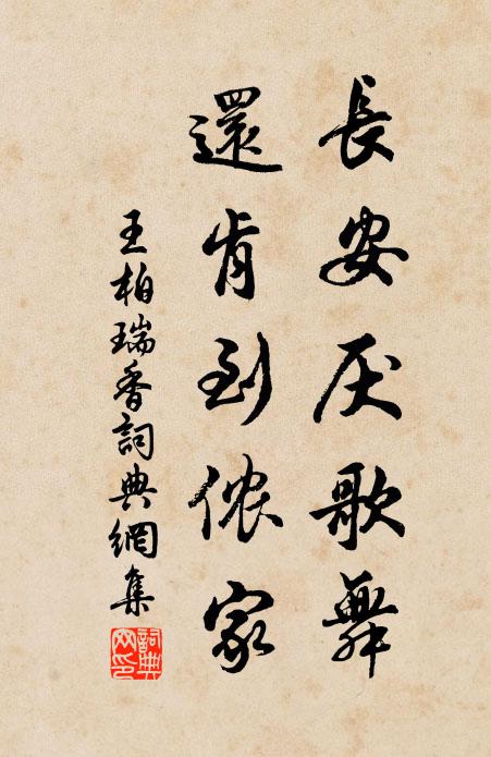 王柏长安厌歌舞，还肯到侬家书法作品欣赏