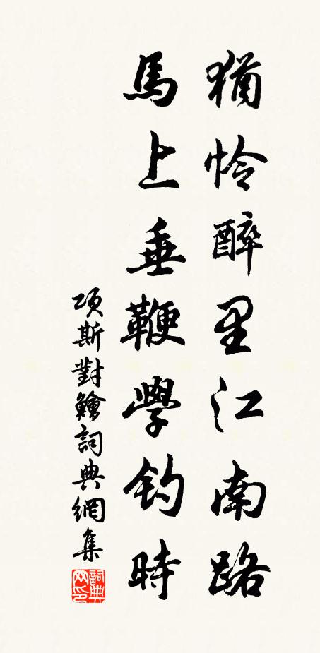 项斯犹怜醉里江南路，马上垂鞭学钓时书法作品欣赏