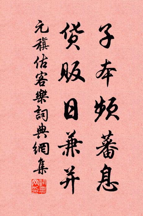 元稹子本频蕃息，货贩日兼并书法作品欣赏