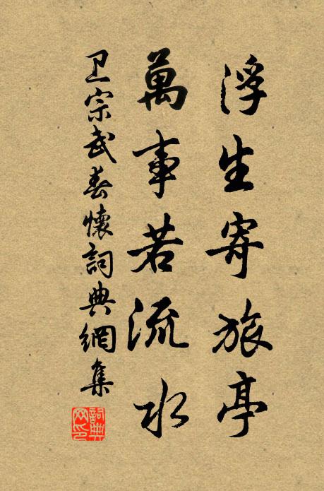 卫宗武浮生寄旅亭，万事若流水书法作品欣赏