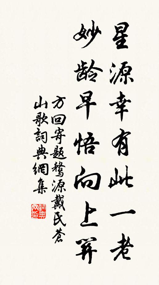 方回星源幸有此一老，妙龄早悟向上关书法作品欣赏