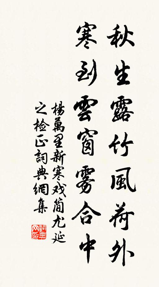 杨万里秋生露竹风荷外，寒到云窗雾合中书法作品欣赏