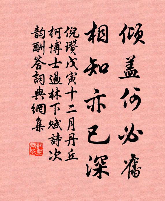 倪瓒倾盖何必旧，相知亦已深书法作品欣赏