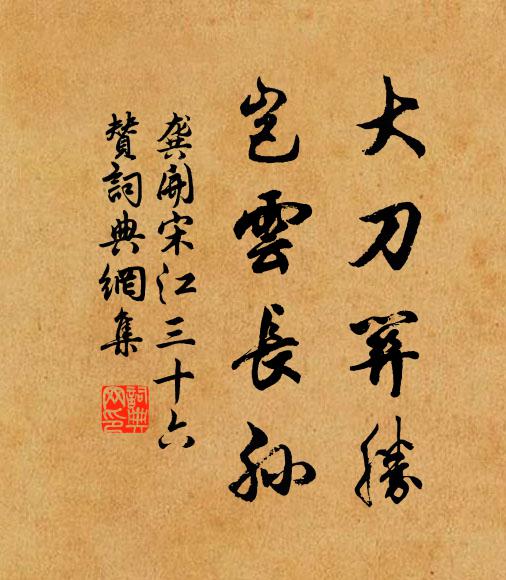 龚开大刀关胜，岂云长孙书法作品欣赏