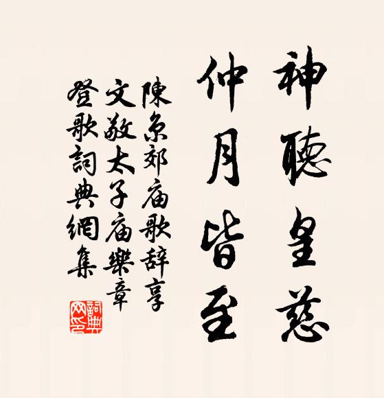 陈京神听皇慈，仲月皆至书法作品欣赏