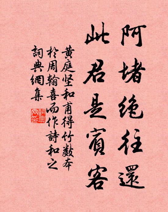 黄庭坚阿堵绝往还，此君是宾客书法作品欣赏