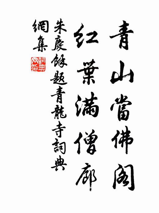 朱庆馀青山当佛阁，红叶满僧廊书法作品欣赏
