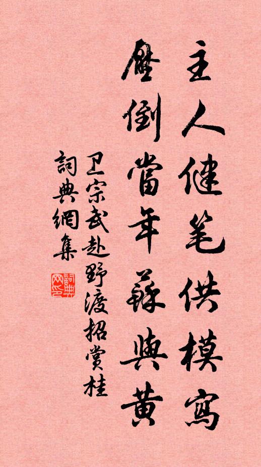 卫宗武主人健笔供模写，压倒当年苏与黄书法作品欣赏