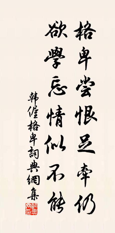 韩偓格卑尝恨足牵仍，欲学忘情似不能书法作品欣赏