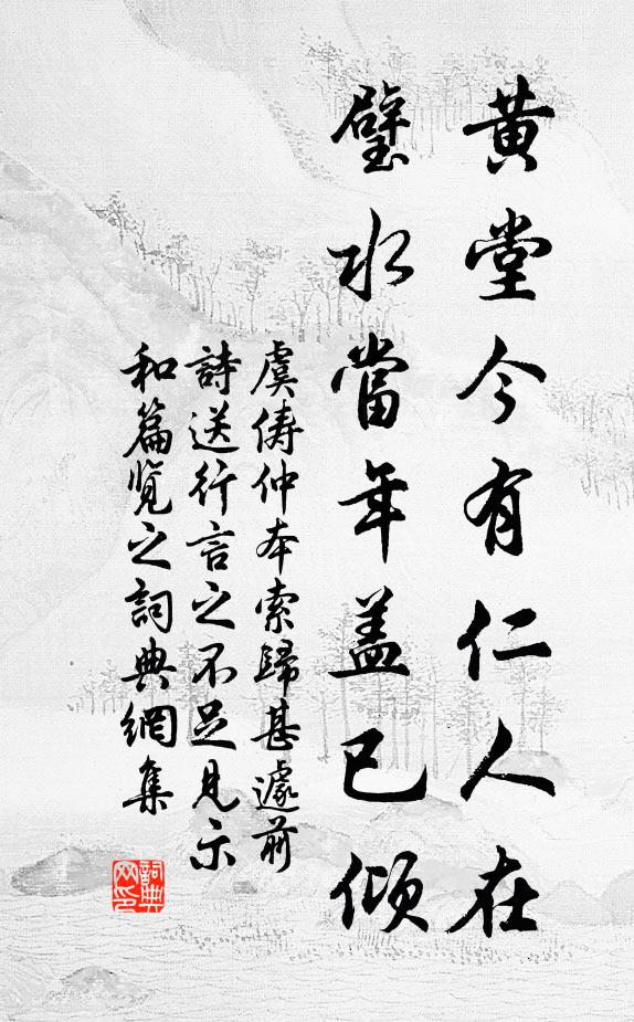 虞俦黄堂今有仁人在，璧水当年盖已倾书法作品欣赏