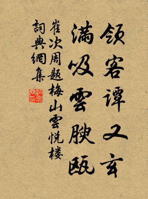 崔次周领客谭又玄，满吸云腴瓯书法作品欣赏