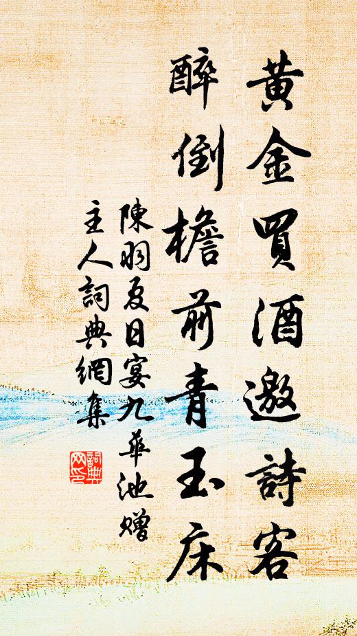 陈羽黄金买酒邀诗客，醉倒檐前青玉床书法作品欣赏