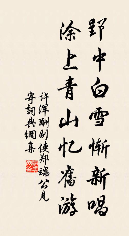 许浑郢中白雪惭新唱，涂上青山忆旧游书法作品欣赏