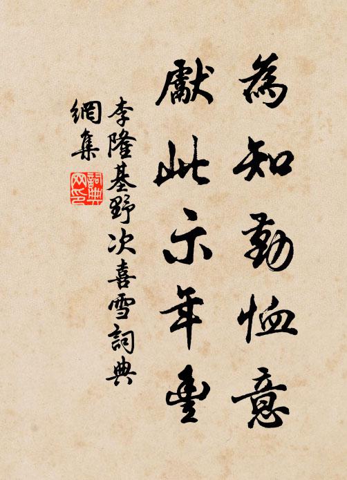李隆基为知勤恤意，先此示年丰书法作品欣赏