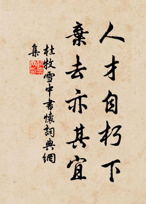 杜牧人才自朽下，弃去亦其宜书法作品欣赏