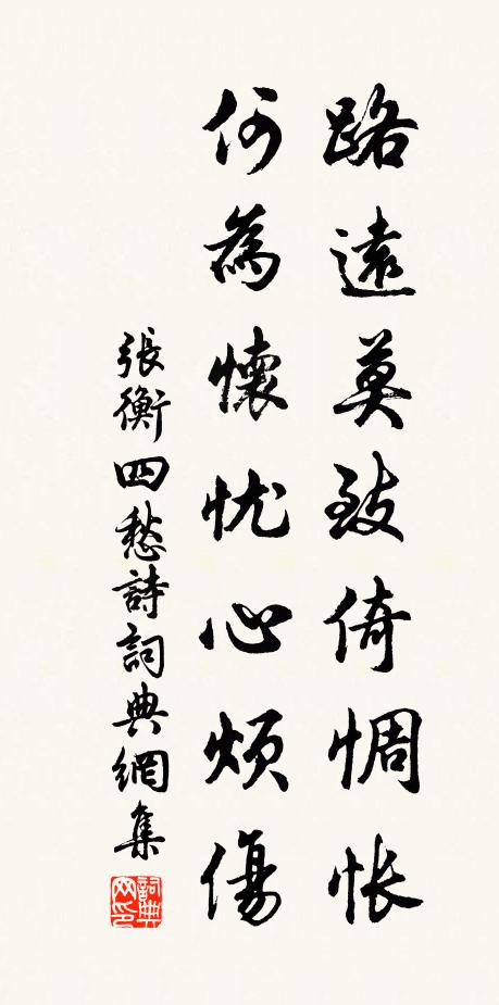 张衡路远莫致倚惆怅，何为怀忧心烦伤书法作品欣赏