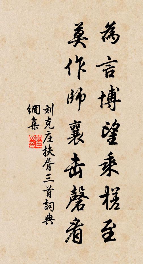 刘克庄为言博望乘槎至，莫作师襄击磬看书法作品欣赏