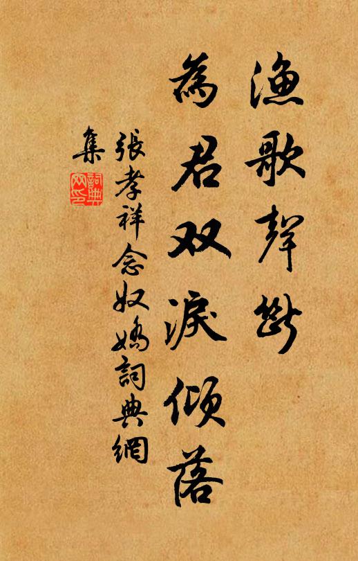 张孝祥渔歌声断，为君双泪倾落书法作品欣赏