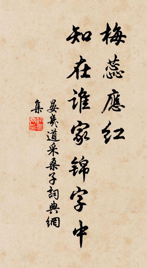 晏几道梅蕊应红，知在谁家锦字中书法作品欣赏