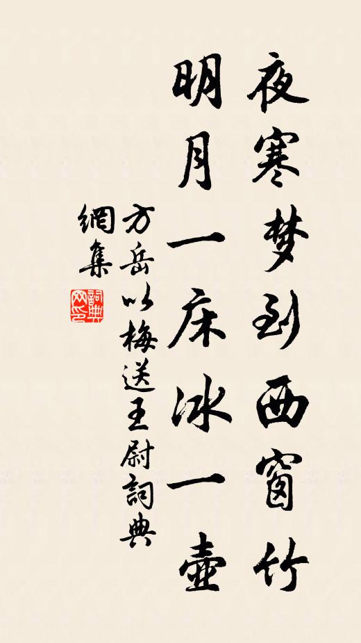 方岳夜寒梦到西窗竹，明月一床冰一壶书法作品欣赏