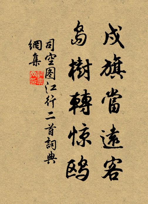 司空图戍旗当远客，岛树转惊鸥书法作品欣赏