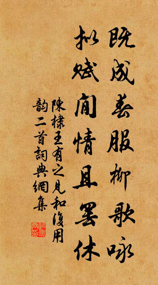 陈棣既成春服柳歌咏，拟赋閒情且罢休书法作品欣赏