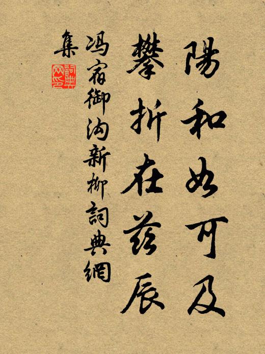 冯宿阳和如可及，攀折在兹辰书法作品欣赏