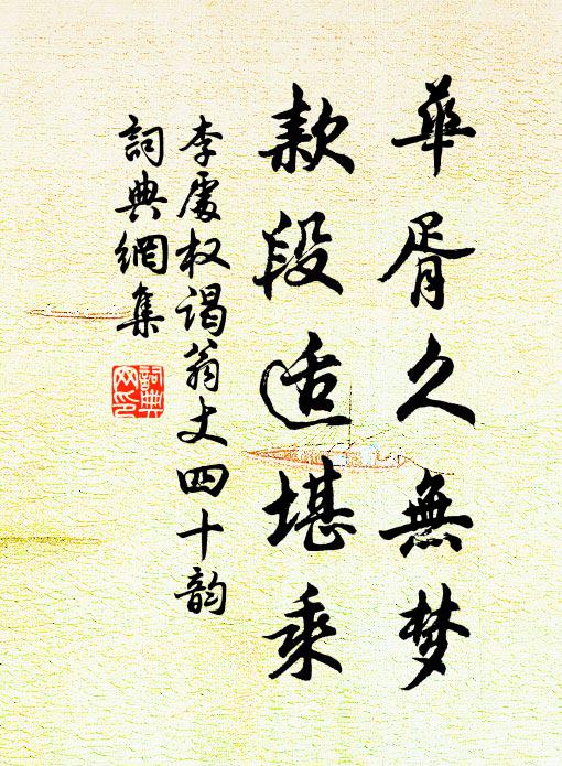 李处权华胥久无梦，款段适堪乘书法作品欣赏