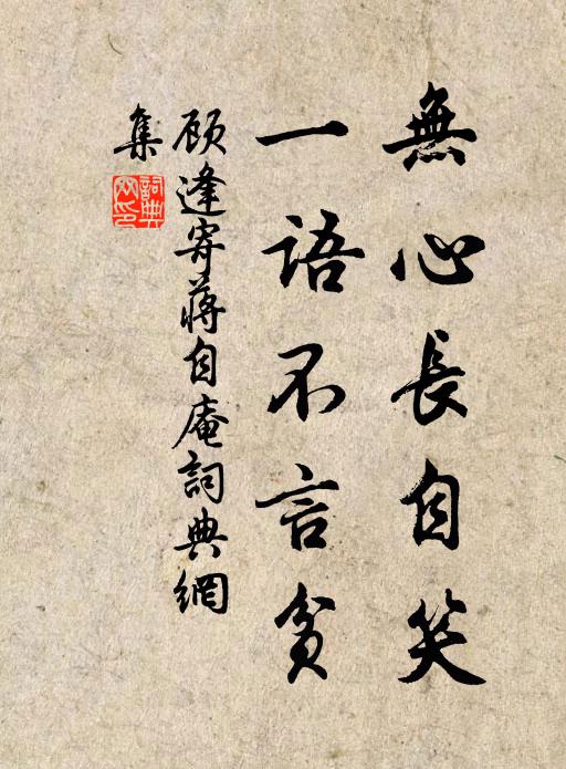 顾逢无心长自笑，一语不言贫书法作品欣赏