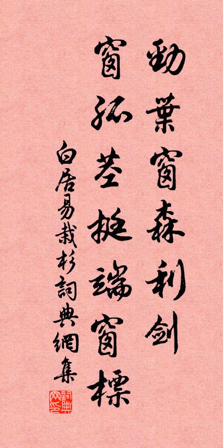 白居易劲叶窗森利剑，窗孤茎挺端窗标书法作品欣赏