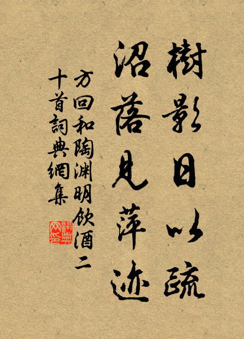 方回树影日以疏，沼落见萍迹书法作品欣赏