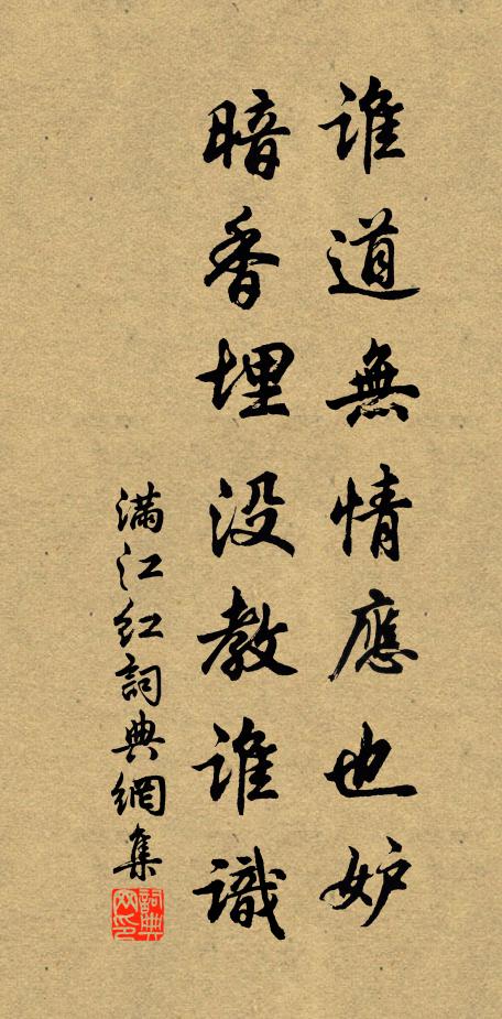 佚名谁道无情应也妒，暗香埋没教谁识书法作品欣赏