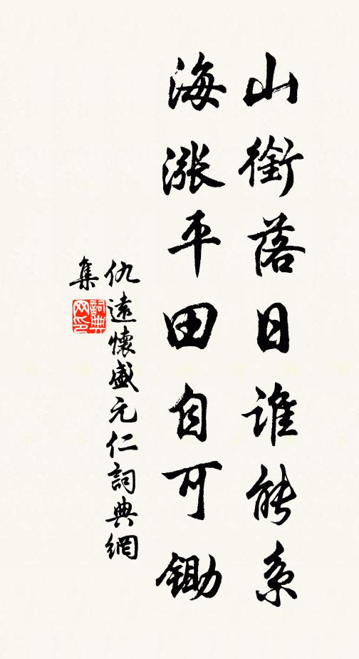 仇远山衔落日谁能系，海涨平田自可锄书法作品欣赏