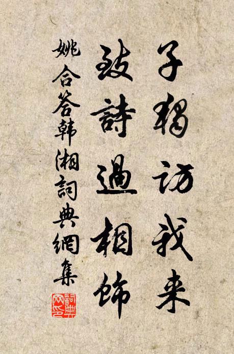姚合子独访我来，致诗过相饰书法作品欣赏