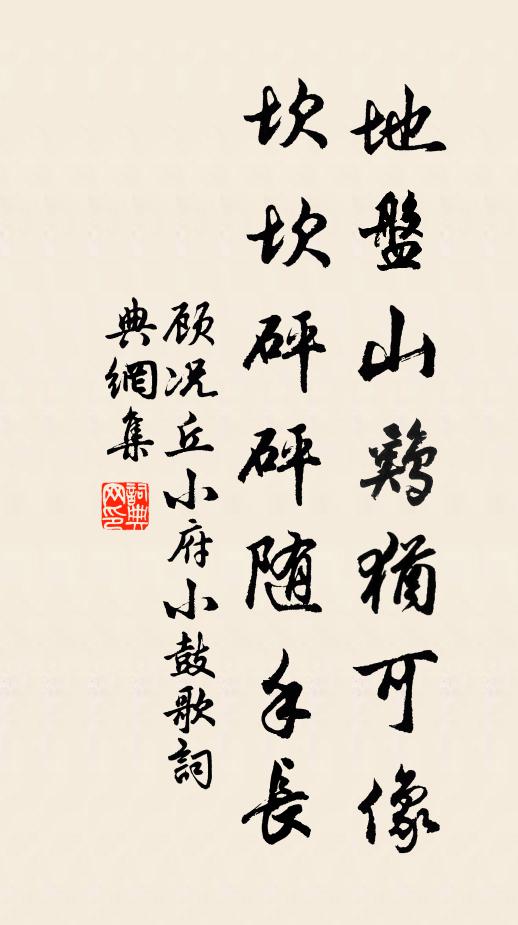 顾况地盘山鸡犹可像，坎坎砰砰随手长书法作品欣赏
