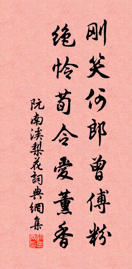 阮南溪刚笑何郎曾傅粉，绝怜荀令爱薰香书法作品欣赏