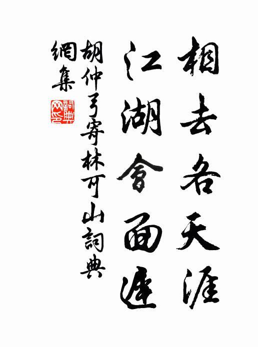 胡仲弓相去各天涯，江湖会面迟书法作品欣赏