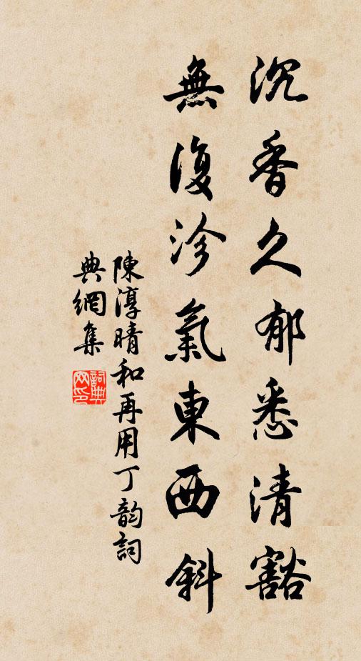 陈淳沉香久郁悉清豁，无复沴气东西斜书法作品欣赏