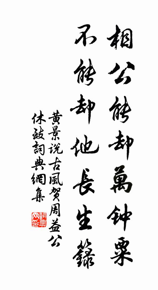 黄景说相公能却万钟粟，不能却他长生籙书法作品欣赏