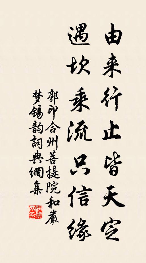 郭印由来行止皆天定，遇坎乘流只信缘书法作品欣赏