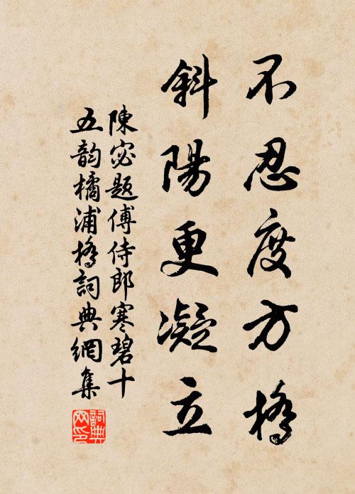 陈宓不忍度方桥，斜阳更凝立书法作品欣赏