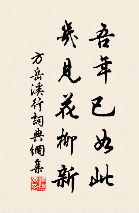 方岳吾年已如此，几见花柳新书法作品欣赏