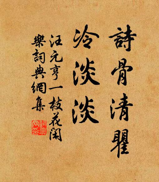 汪元亨诗骨清瞿,冷淡淡书法作品欣赏