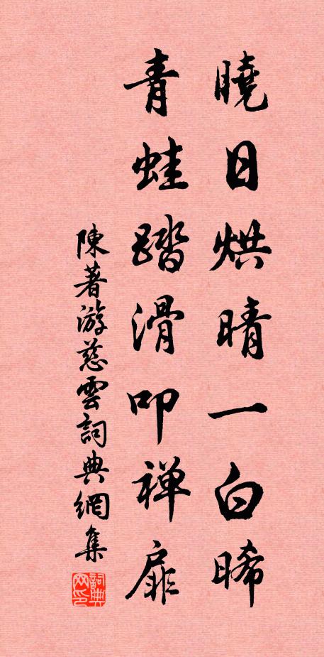 陈著晓日烘晴一白晞，青蛙踏滑叩禅扉书法作品欣赏