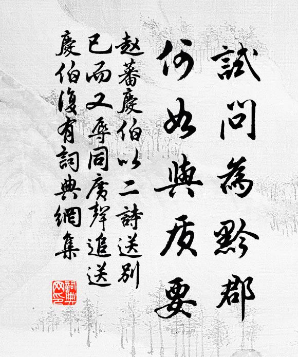 赵蕃试问为黔郡，何如与质要书法作品欣赏