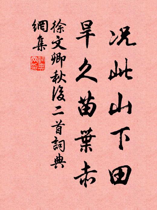 徐文卿况此山下田，旱久苗叶赤书法作品欣赏