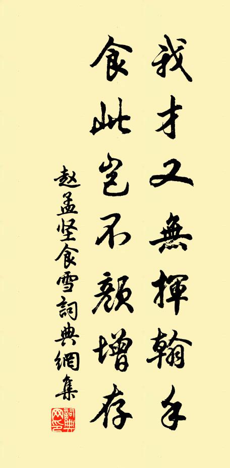 赵孟坚我才又无挥翰手，食此岂不颜增存书法作品欣赏