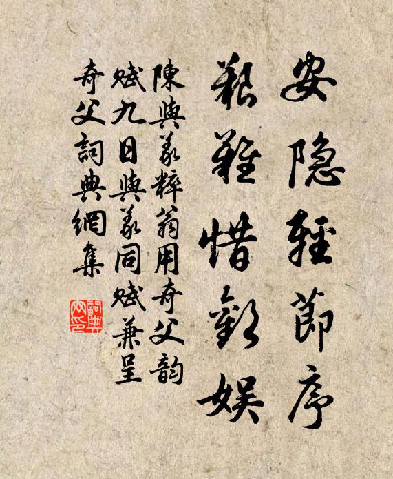 陈与义安隐轻节序，艰难惜欢娱书法作品欣赏